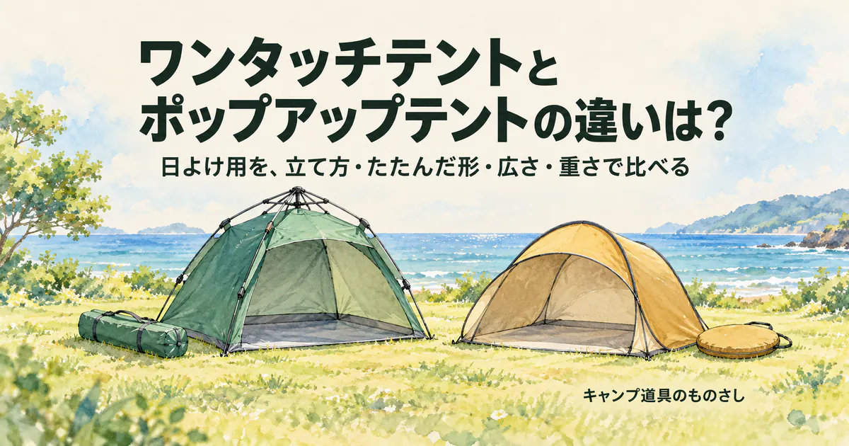 ワンタッチテントとポップアップテントの違いは？ 日よけ用を、立て方・たたんだ形・広さ・重さで比べる